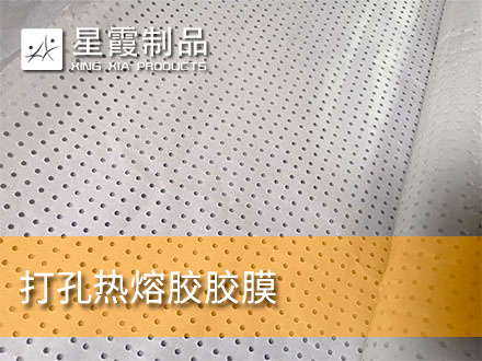 打孔沖孔熱熔雙面膠膜