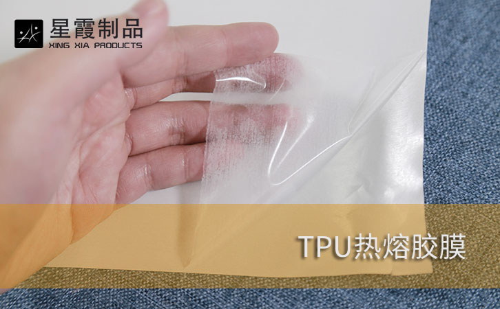 TPU熱熔膠膜