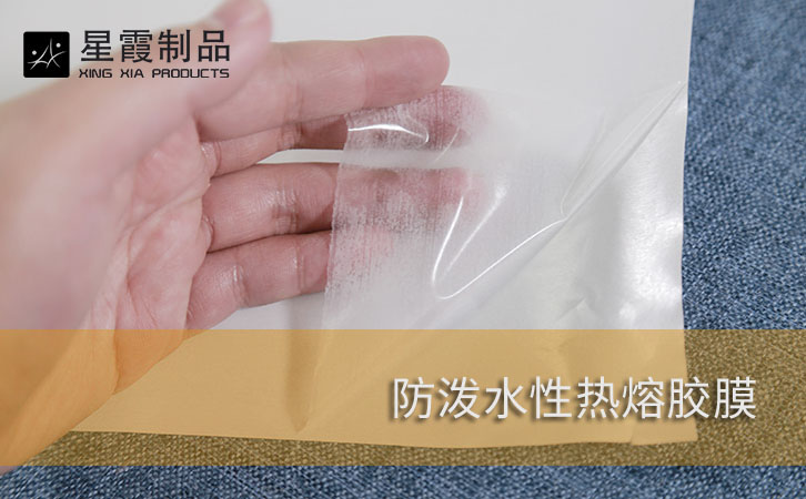 防潑水熱熔膠膜