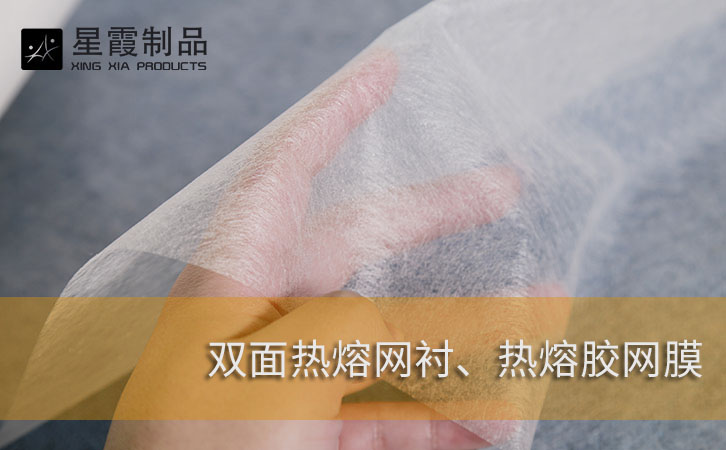 雙面熱熔網(wǎng)襯
