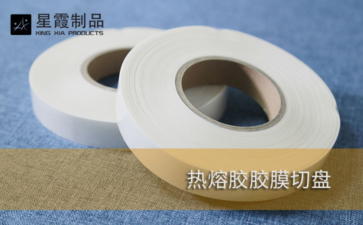 熱熔膠膠膜切盤(pán)