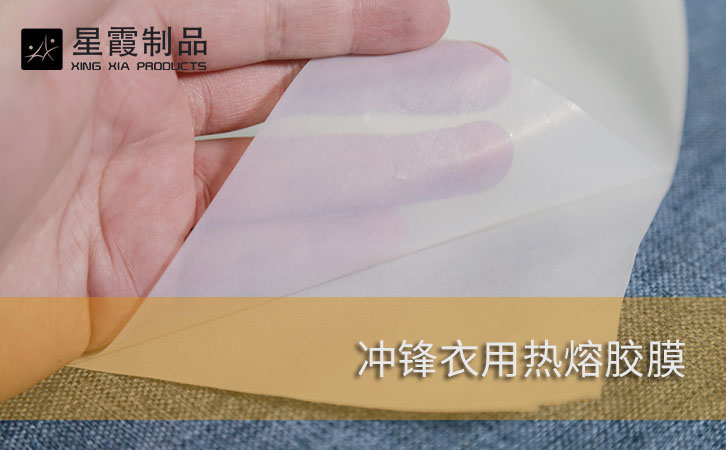 沖鋒衣用熱熔膠膜