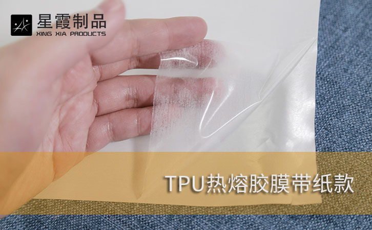 TPU熱熔膠膜帶紙款