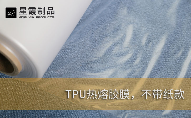 TPU熱熔膠膜不帶紙款