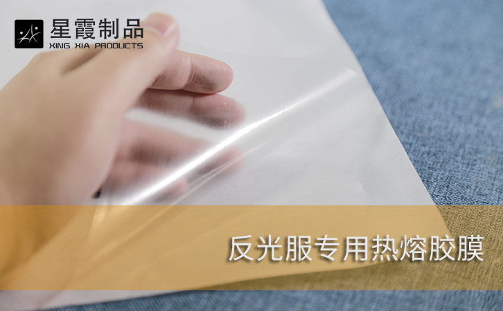 反光服專用熱熔膠膜