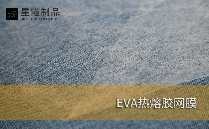 EVA熱熔膠網(wǎng)膜