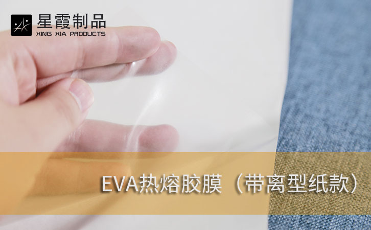 EVA帶離型紙熱熔膠膜