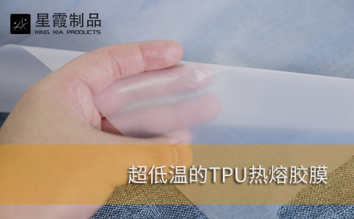 超低溫TPU熱熔膠膜