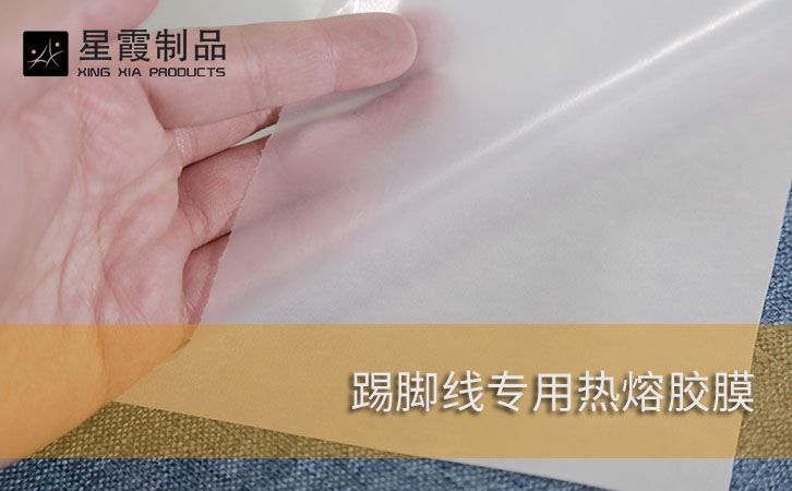 踢腳線專用熱熔膠膜
