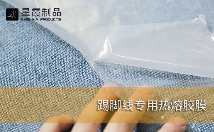 墻布腰線專用熱熔膠膜