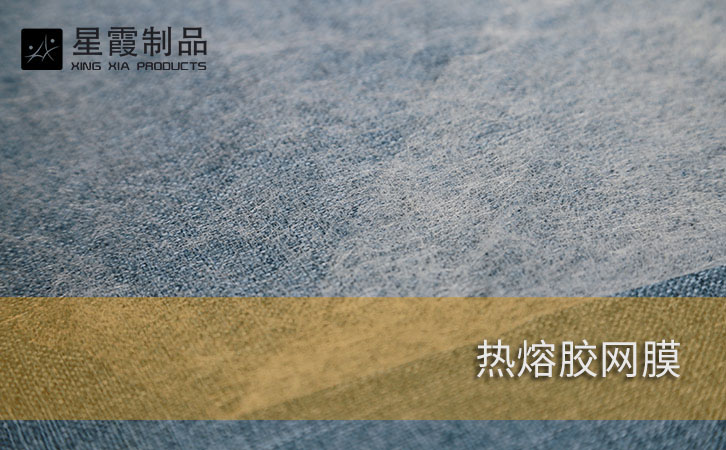 熱熔膠網(wǎng)膜