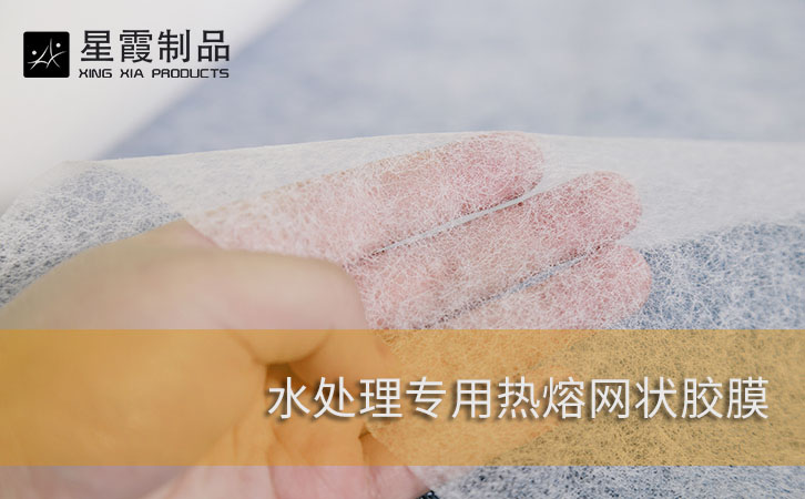 水處理用熱熔膠網(wǎng)膜