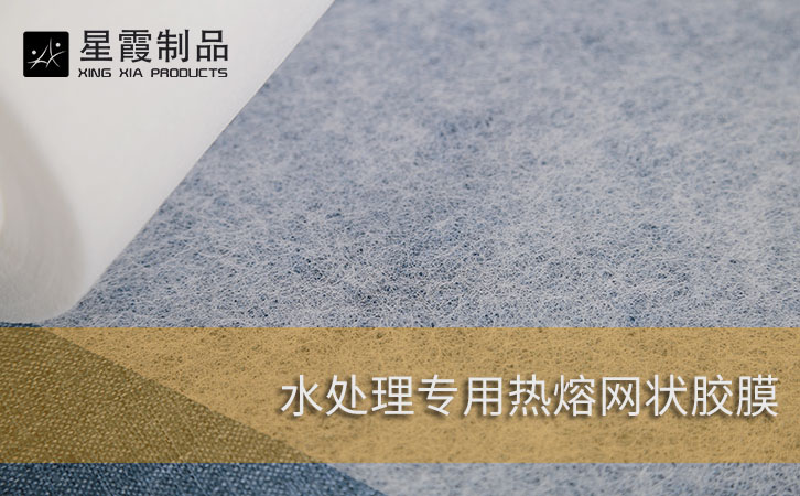 水處理專用熱熔網(wǎng)狀膠膜
