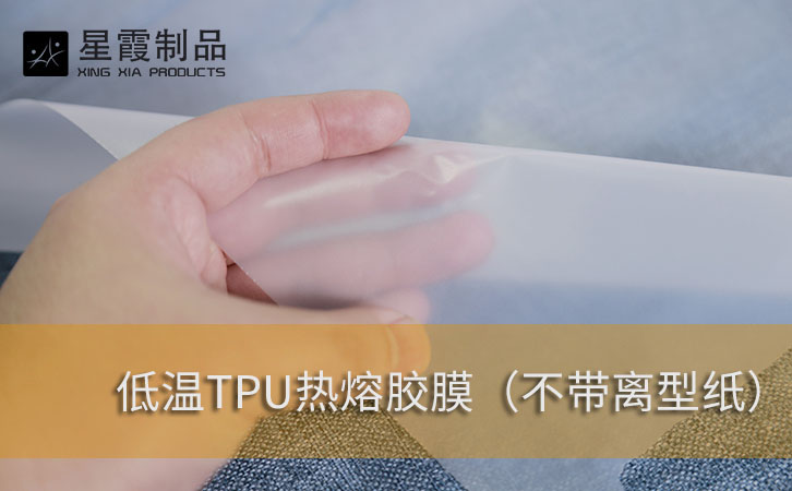 低溫TPU熱熔膠膜