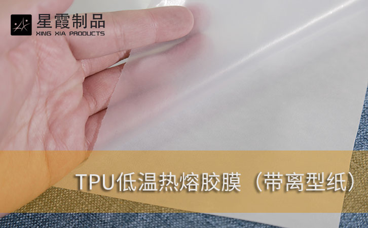 TPU低溫?zé)崛勰z膜帶離型紙