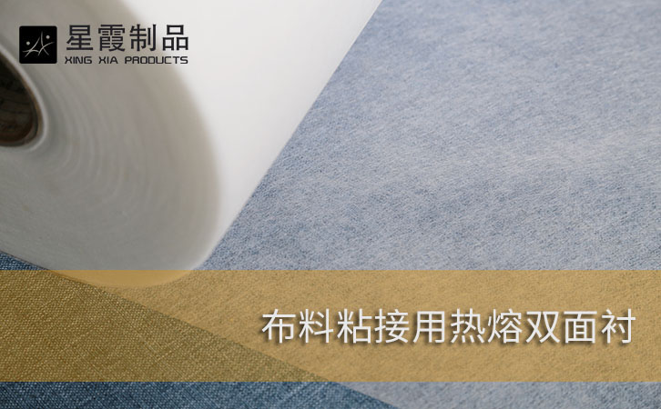 布料粘接用熱熔雙面襯