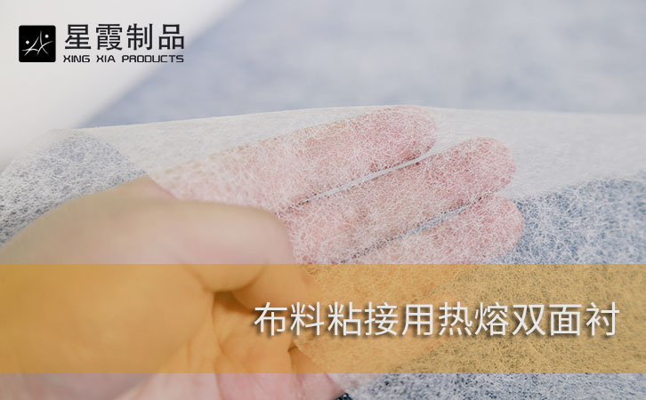 布料粘接用熱熔雙面襯