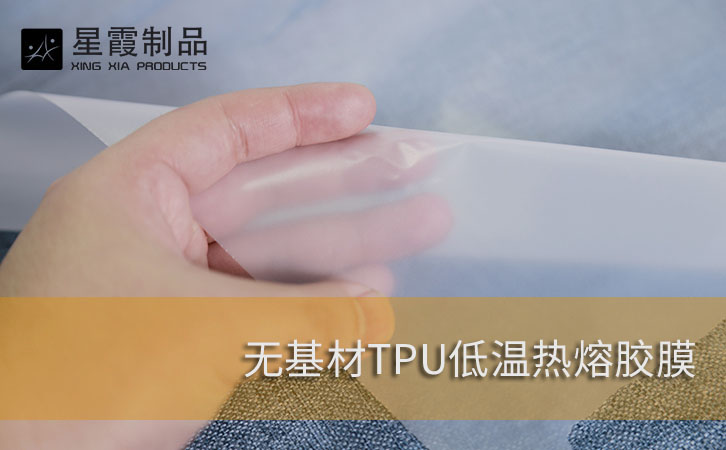 無(wú)基材TPU熱熔膠膜