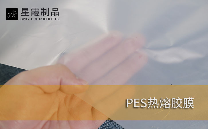PES膠膜