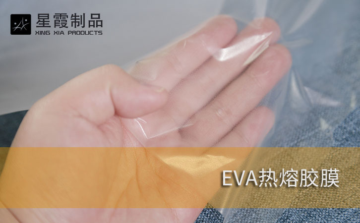 EVA熱熔膠膜