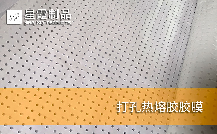打孔熱熔膠膠膜