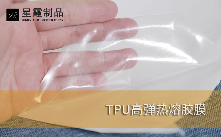 TPU高彈熱熔膠膜
