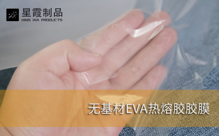 無基材EVA熱熔膠膠膜