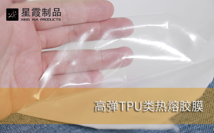 高彈TPU熱熔膠膠膜
