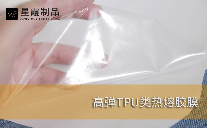 高彈TPU類熱熔膠膜