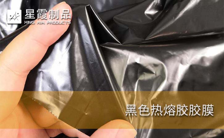 黑色熱熔膠膠膜