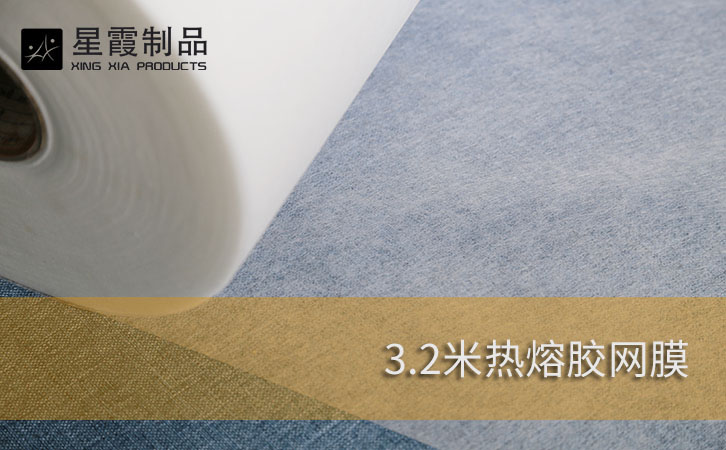 3.2米寬度熱熔膠網(wǎng)膜