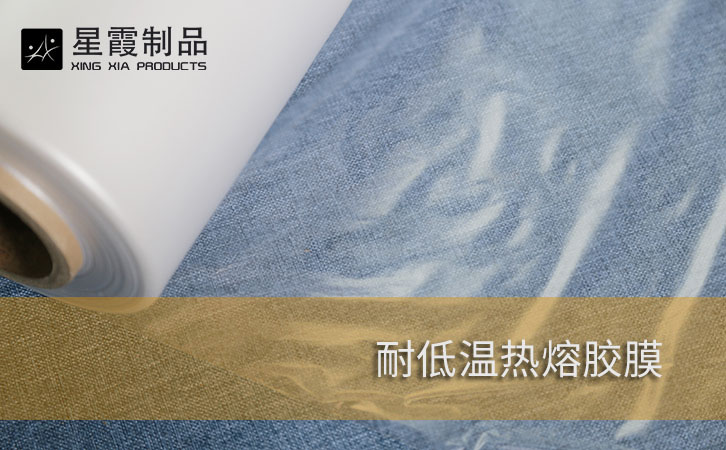 耐低溫熱熔膠膜