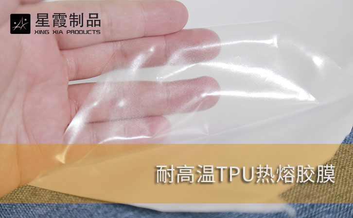 耐高溫TPU熱熔膠膜