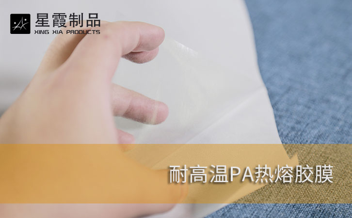 耐高溫PA熱熔膠膜