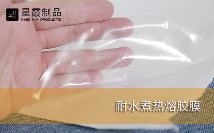 耐水煮熱熔膠膜