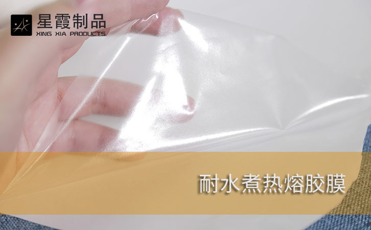 耐水煮熱熔膠膜