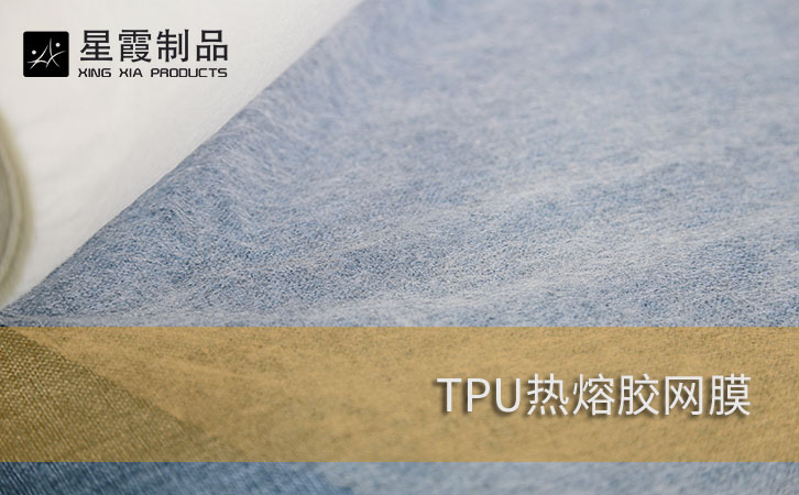 TPU熱熔膠網(wǎng)膜