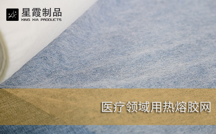 醫(yī)療領(lǐng)域用熱熔膠網(wǎng)膜