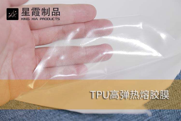 TPU高彈熱熔膠膜