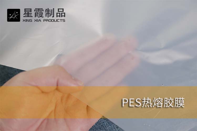 PES熱熔膠膜