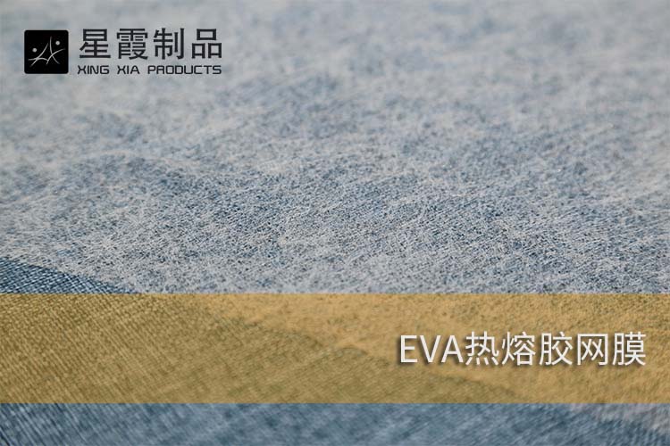 EVA熱熔網(wǎng)膜