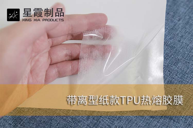 帶背紙TPU熱熔膠膜