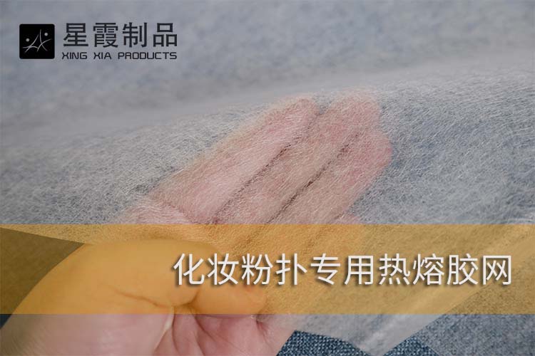 化妝粉撲專用熱熔膠網(wǎng)