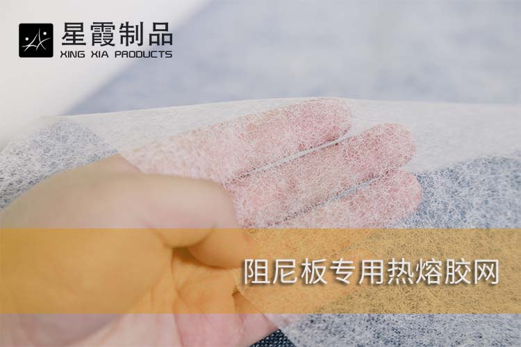 阻尼板專用熱熔膠網(wǎng)