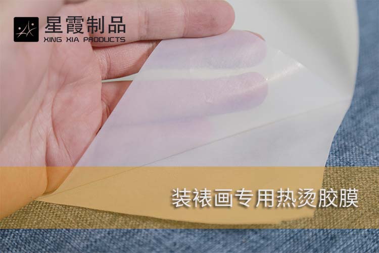 裝裱畫專用熱燙膠膜