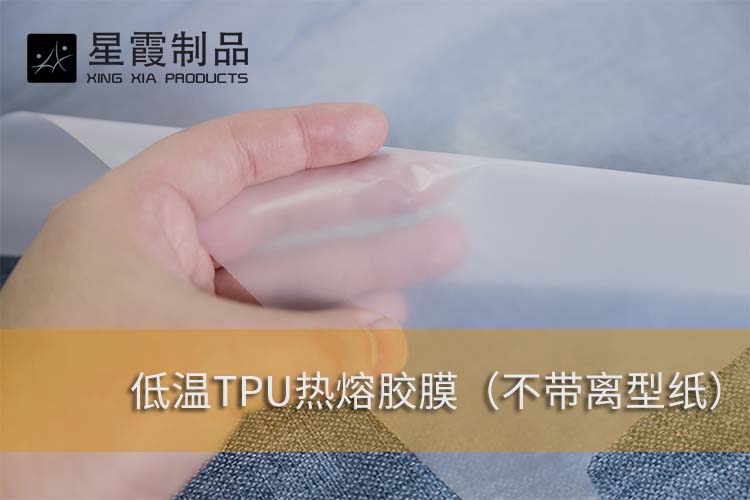 低溫TPU熱熔膠膜