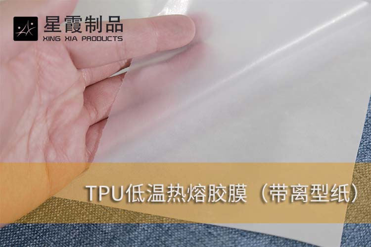 TPU低溫?zé)崛勰z膜帶紙型