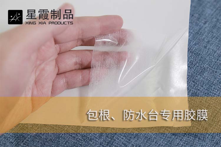 防水臺專用膠膜