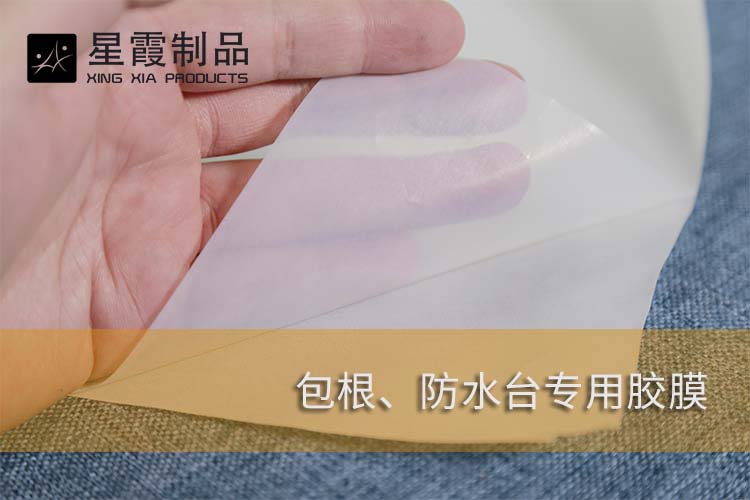 包根防水臺專用膠膜