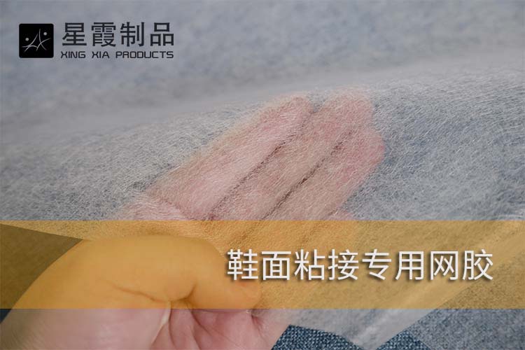 鞋面粘接專用網(wǎng)膜